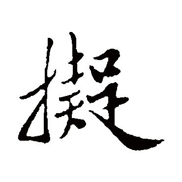 邓文原