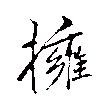 李邕