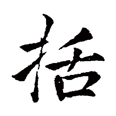 李邕