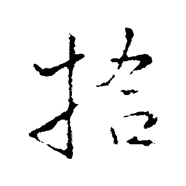 王铎