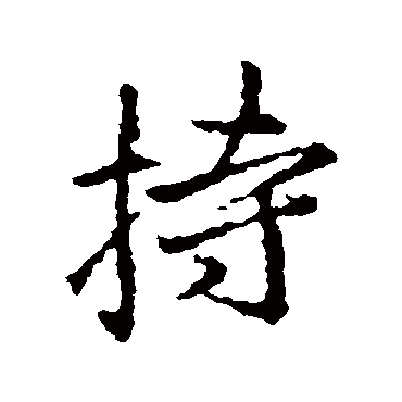 王羲之