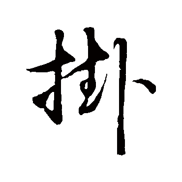 礼实