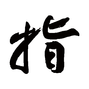 黄庭坚