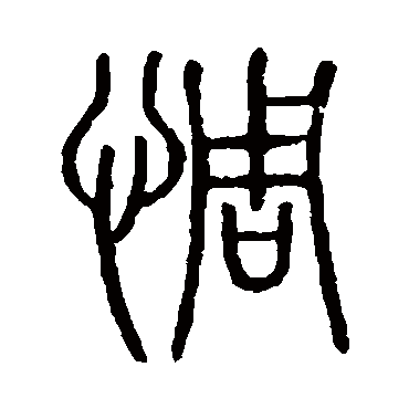 说文解字