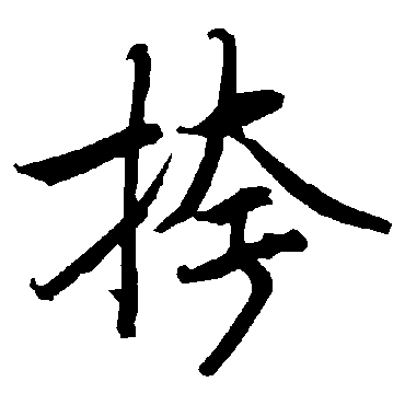 陆柬之