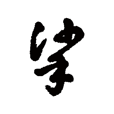 汇辑