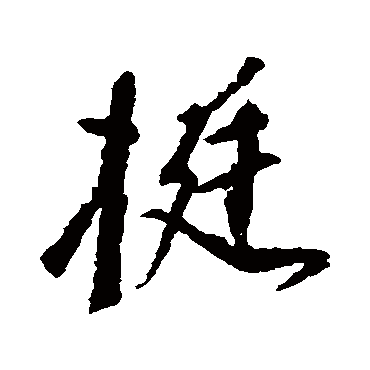 颜真卿