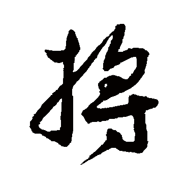 王宠