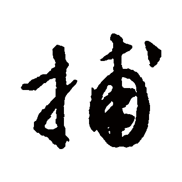 文征明