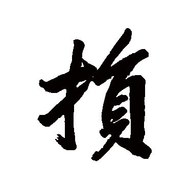 林则徐