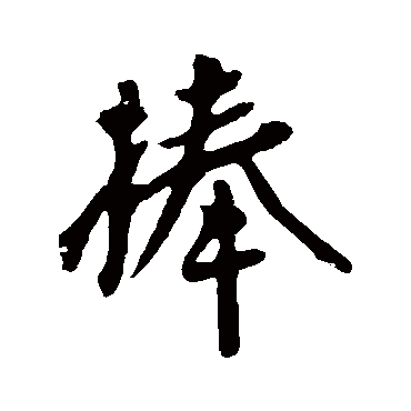 颜真卿