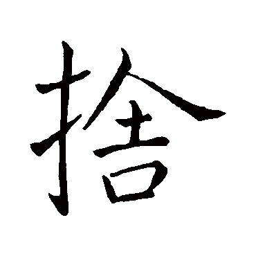王羲之