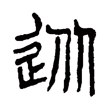 杨沂孙