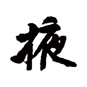 黄庭坚