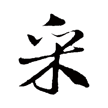 米芾