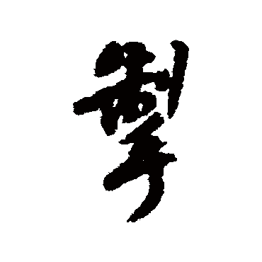 莫是龙