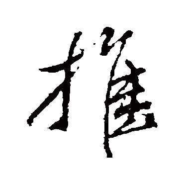 董其昌