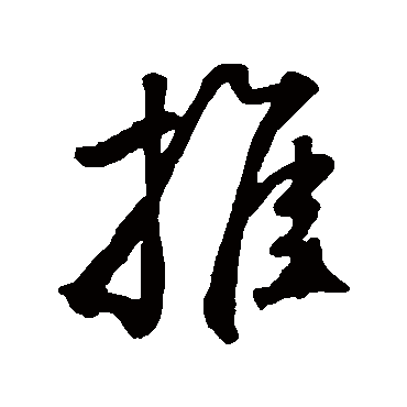鲜于枢