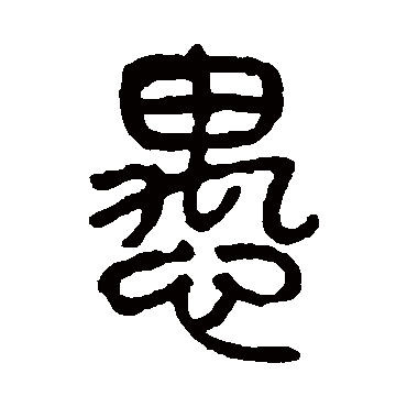 杨沂孙