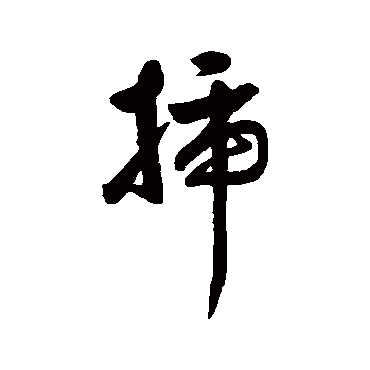 汇辑