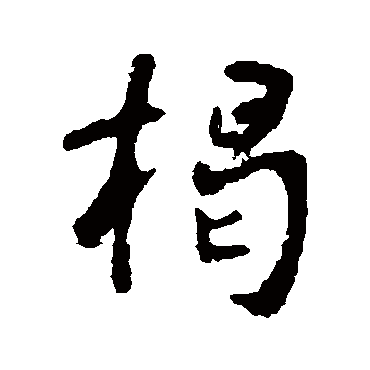 李世民