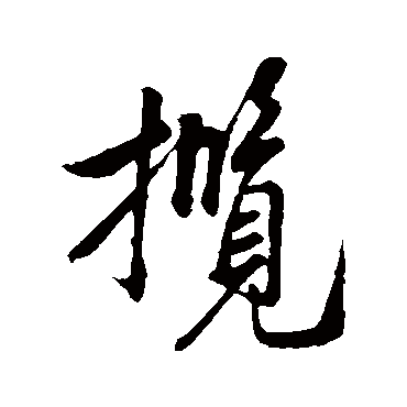 米芾