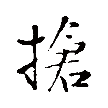 王铎