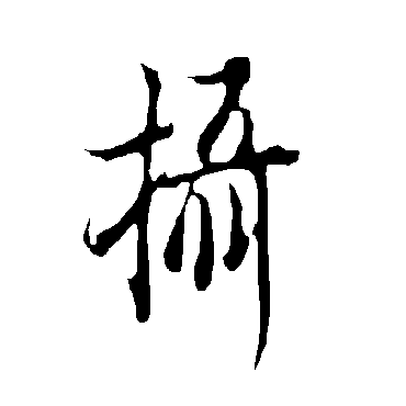 欧阳询