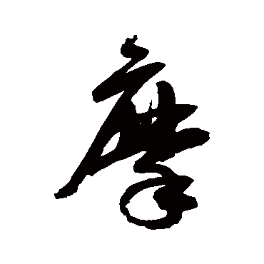 高闲