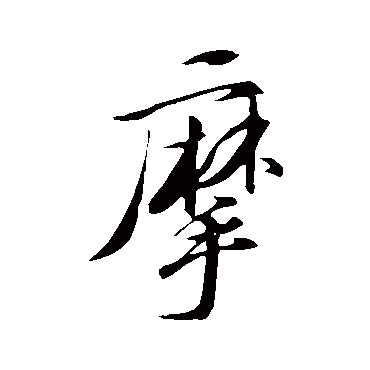 苏轼