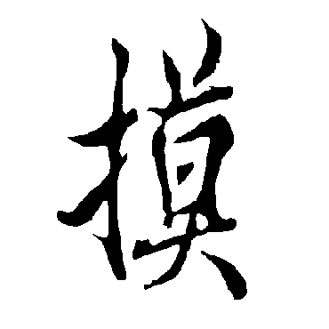 欧阳询