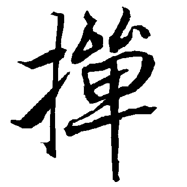 陆柬之