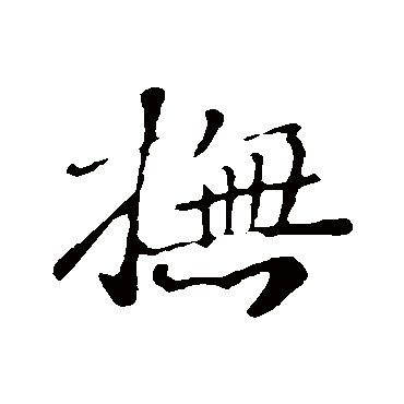 李纲