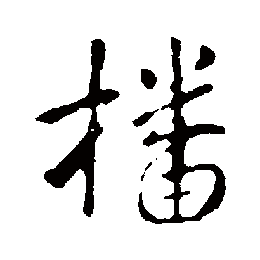李世民
