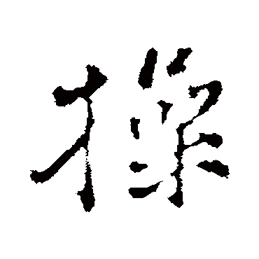 黄庭坚