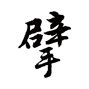 唐寅