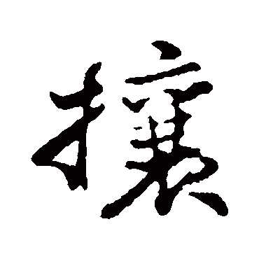 苏轼