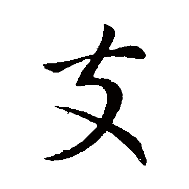 庾亮