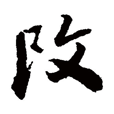 王铎