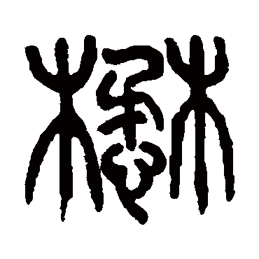 杨沂孙