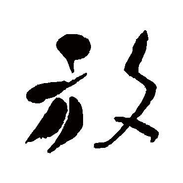 何绍基