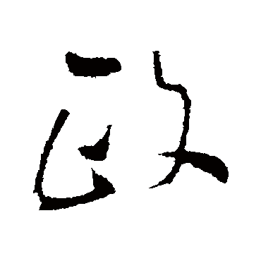 王铎