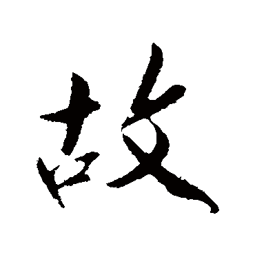 孙觌