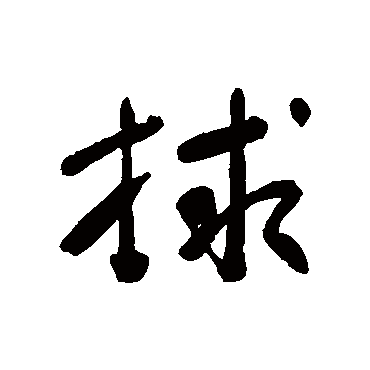 董其昌