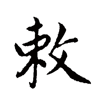 蔡襄