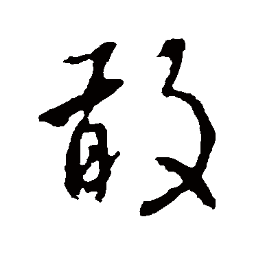 李世民