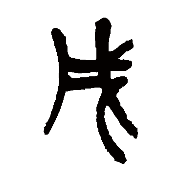 吴昌硕