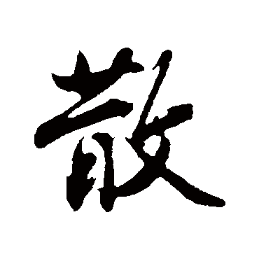 沈周