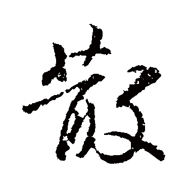 王羲之