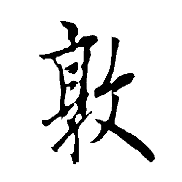 欧阳询